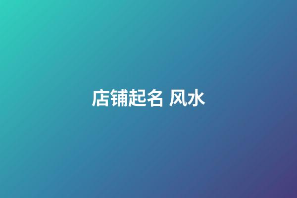 店铺起名 风水